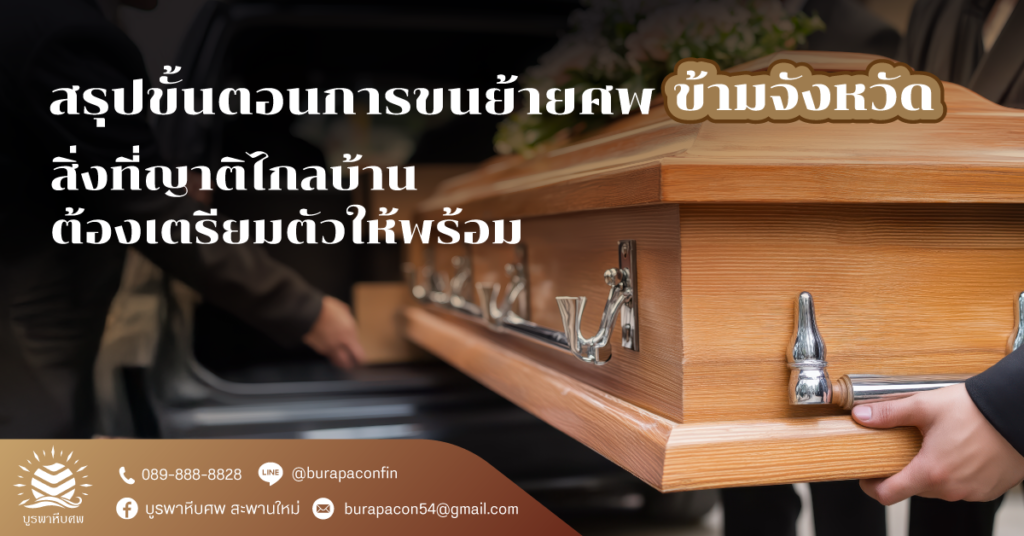 ขนศพข้ามจังหวัด