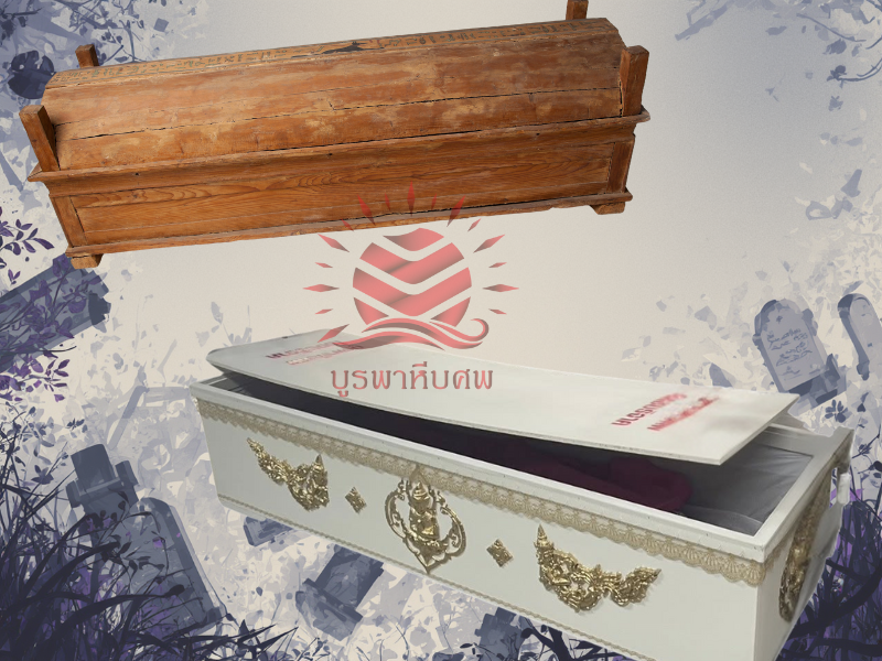 โลงในอดีตกับปัจจุบัน