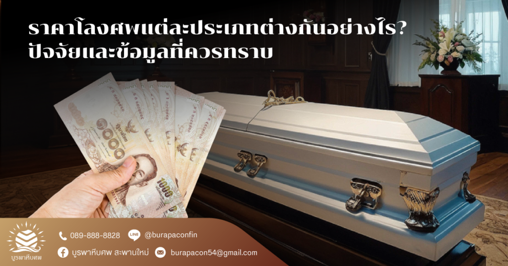 ราคาโลงศพ