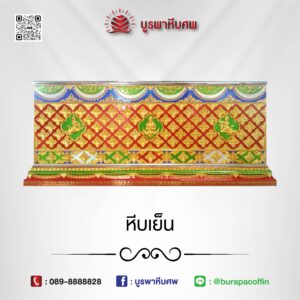 โลงเย็น