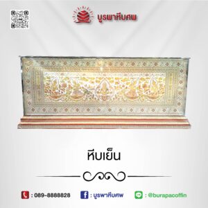 โลงเย็น