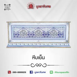โลงเย็น