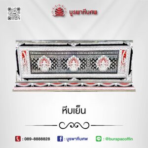 โลงเย็น