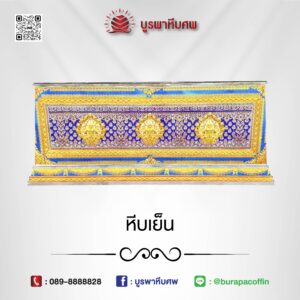 โลงเย็น