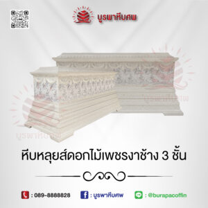 หีบหลุยส์ดอกไม้เพชรงาช้าง 3 ชั้น