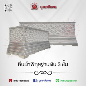 หีบผ้าพิกุลฐานเงิน 3 ชั้น