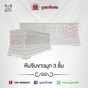 หีบจีบขาวมุก 3 ชั้น