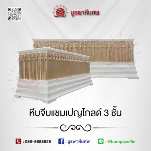 หีบจีบแชมเปญโกลด์ 3 ชั้น