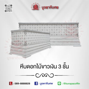 หีบดอกไม้ขาวเงิน 3 ชั้น