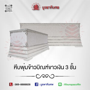 หีบพุ่มข้าวบิณฑ์ขาวเงิน 3 ชั้น