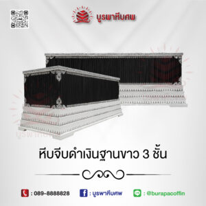 หีบจีบดำเงินฐานขาว 3 ชั้น