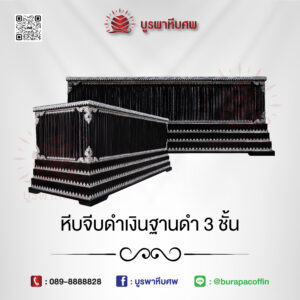 หีบจีบดำเงินฐานดำ 3 ชั้น